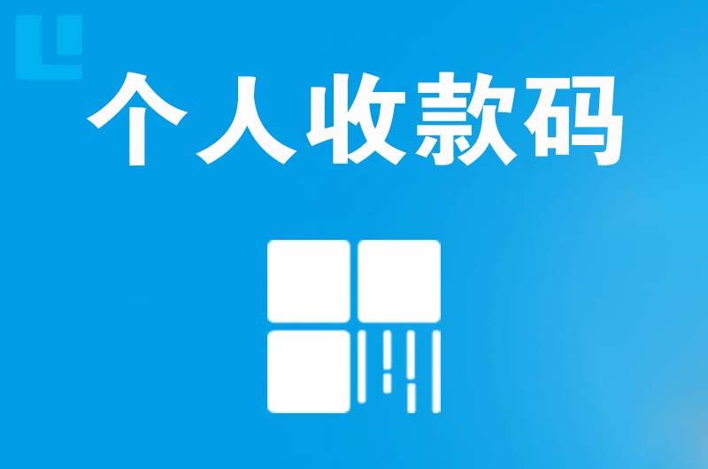 东昌拉卡拉个人收款码