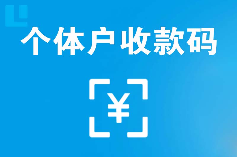 东昌拉卡拉个体户收款码